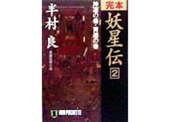 楽天ブックス 完本妖星伝 2 長編伝奇小説 半村良 本 楽天ブックス 完本妖星伝 2 長編伝奇小説 半村良 本